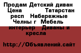 Продам Детский диван. › Цена ­ 1 000 - Татарстан респ., Набережные Челны г. Мебель, интерьер » Диваны и кресла   